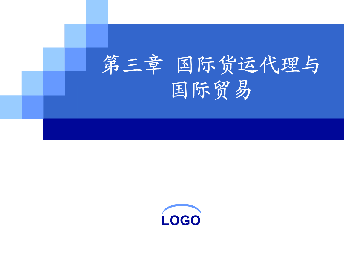 国际货运代理 国际贸易的桥梁与纽带